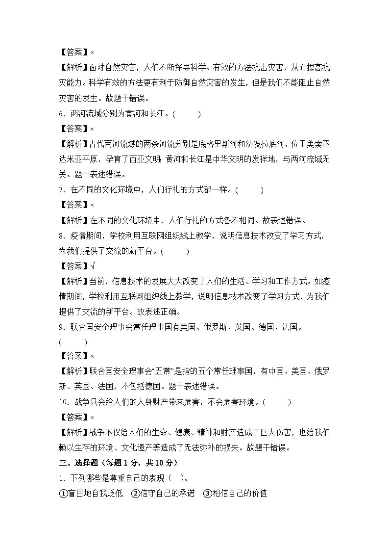 基础卷01-2024年小升初道德与法治全真模拟(统编版)03