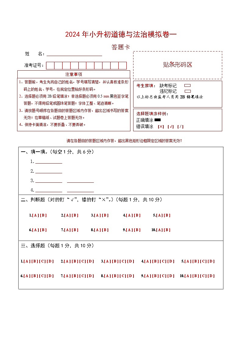 基础卷01-2024年小升初道德与法治全真模拟(统编版)01