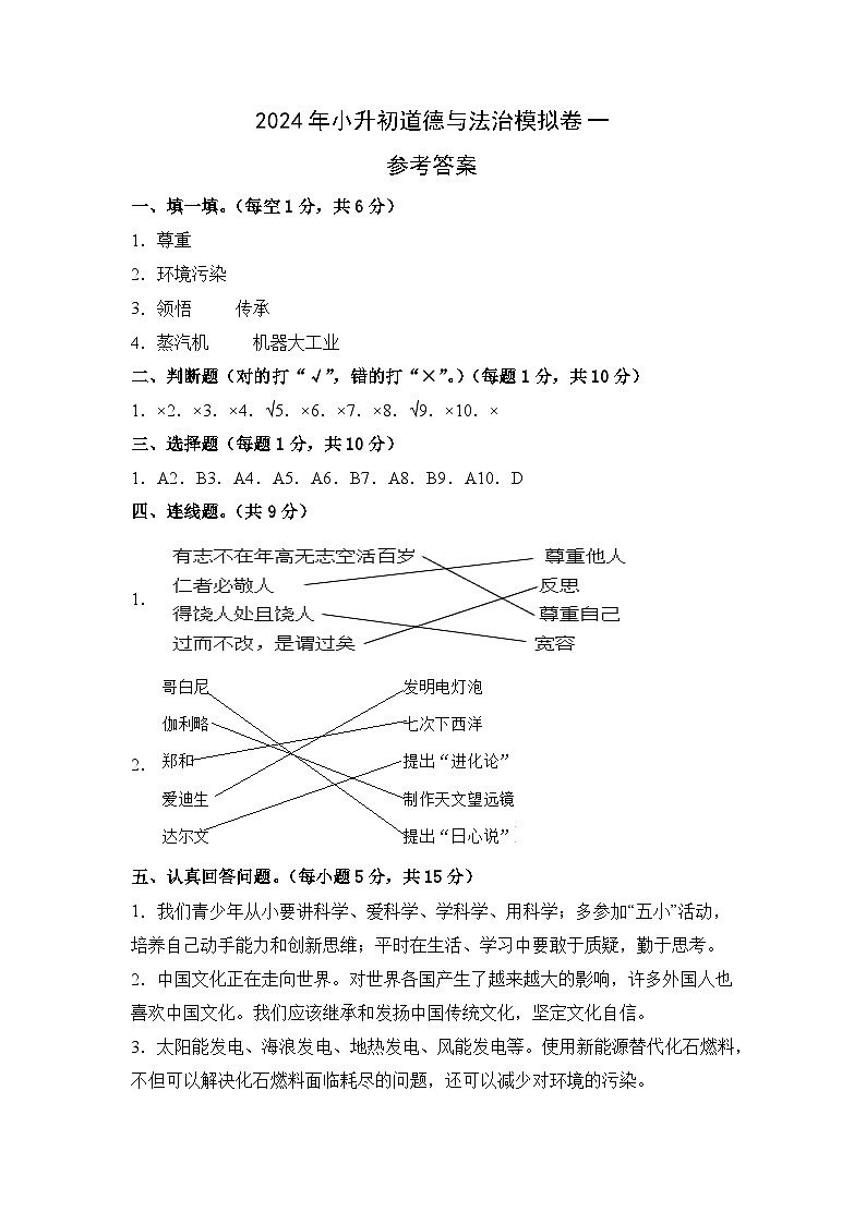基础卷01-2024年小升初道德与法治全真模拟(统编版)01