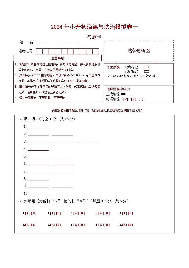 选拔卷01-2024年小升初道德与法治全真模拟(统编版)01