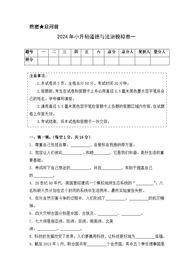 选拔卷01-2024年小升初道德与法治全真模拟(统编版)01