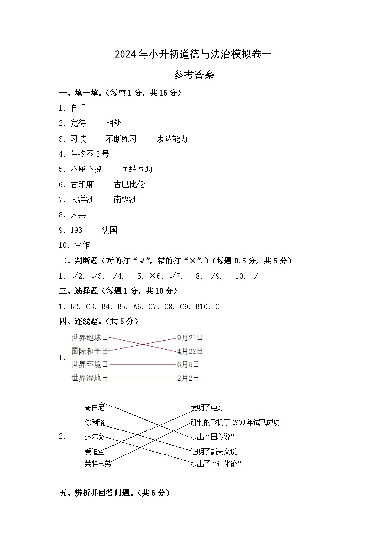 选拔卷01-2024年小升初道德与法治全真模拟(统编版)01