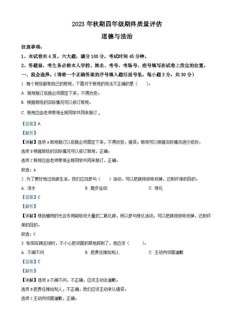 2023-2024学年河南省南阳市淅川县统编版四年级上册期末考试道德与法治试卷（原卷版+解析版）01