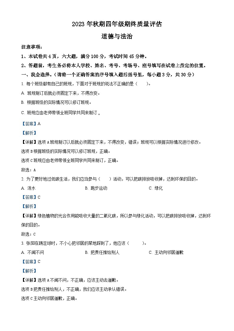 2023-2024学年河南省南阳市淅川县统编版四年级上册期末考试道德与法治试卷(原卷版+解析版)01
