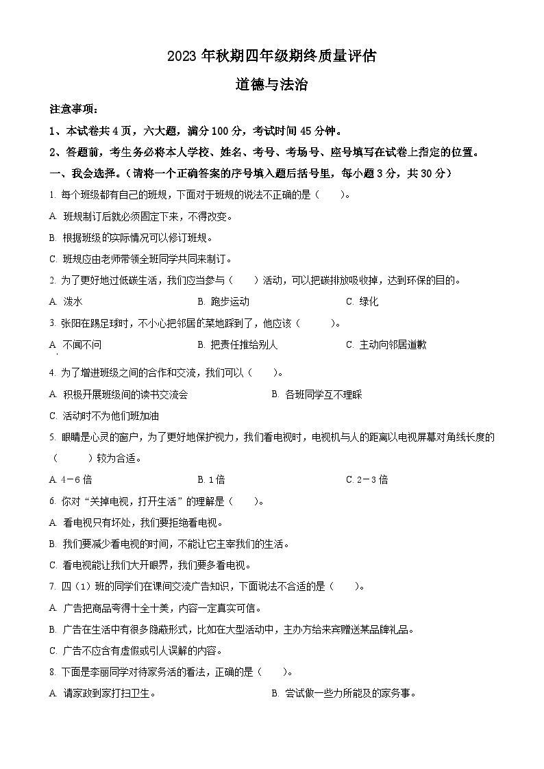 2023-2024学年河南省南阳市淅川县统编版四年级上册期末考试道德与法治试卷（原卷版+解析版）01