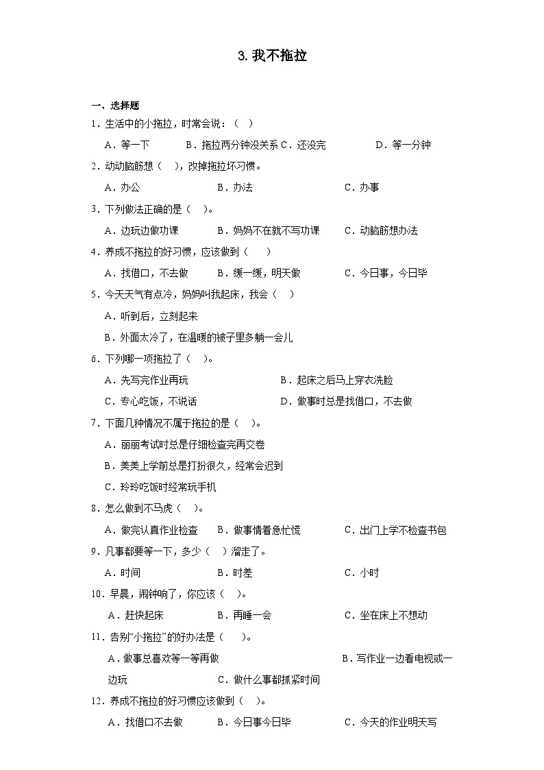 3.我不拖拉（同步练习）部编版道德与法治一年级下册01