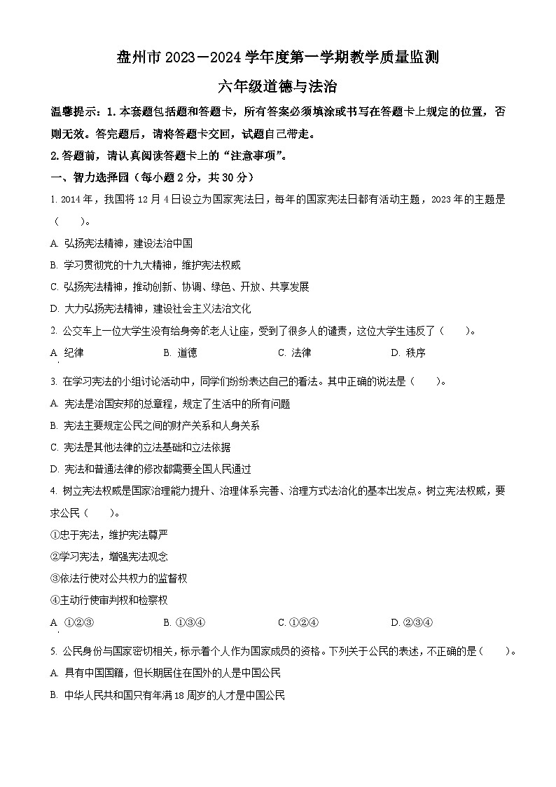 2023-2024学年贵州省六盘水市盘州市统编版六年级上册期末考试道德与法治试卷(原卷版+解析版)01