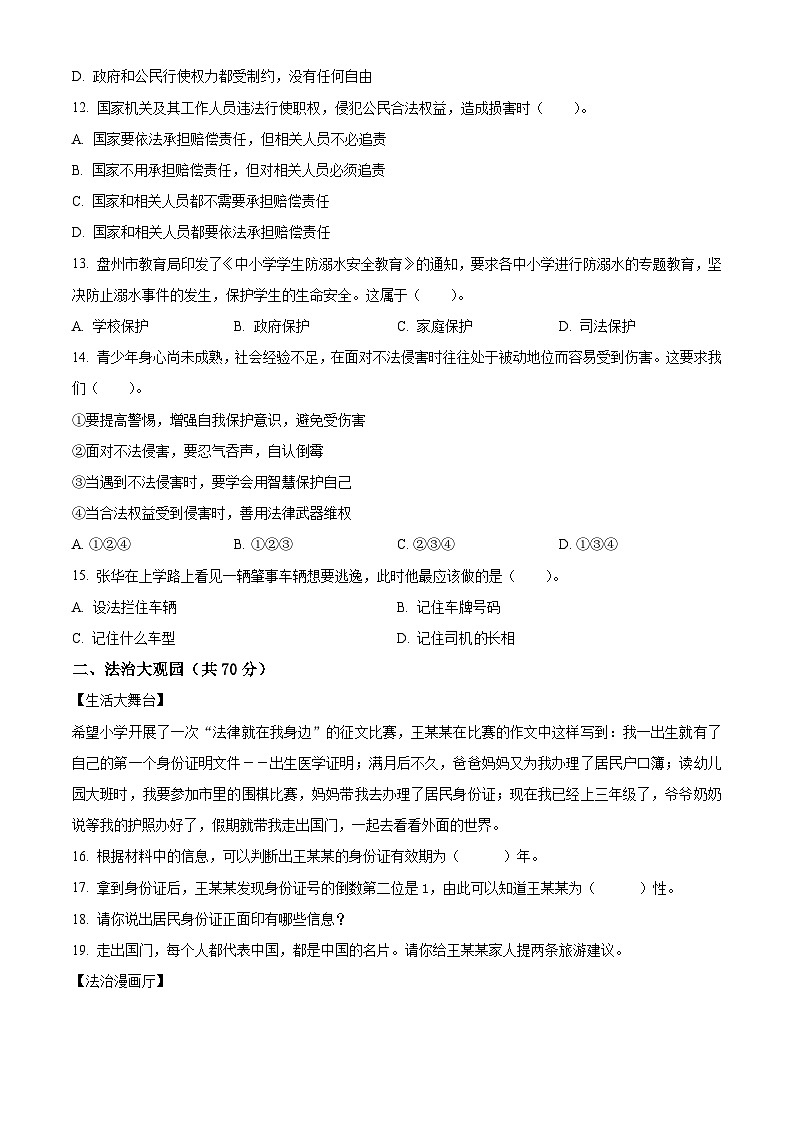 2023-2024学年贵州省六盘水市盘州市统编版六年级上册期末考试道德与法治试卷(原卷版+解析版)03