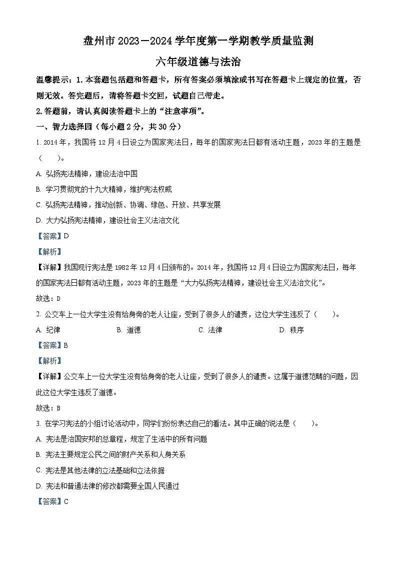 2023-2024学年贵州省六盘水市盘州市统编版六年级上册期末考试道德与法治试卷(原卷版+解析版)01