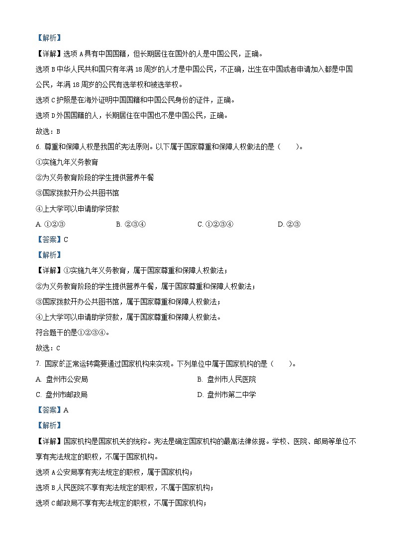 2023-2024学年贵州省六盘水市盘州市统编版六年级上册期末考试道德与法治试卷(原卷版+解析版)03