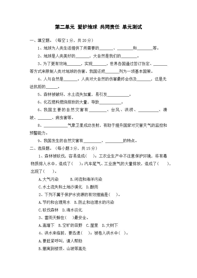 六年级下册道德与法治第二单元 爱护地球 共同责任 单元试题(二)附答案第1页