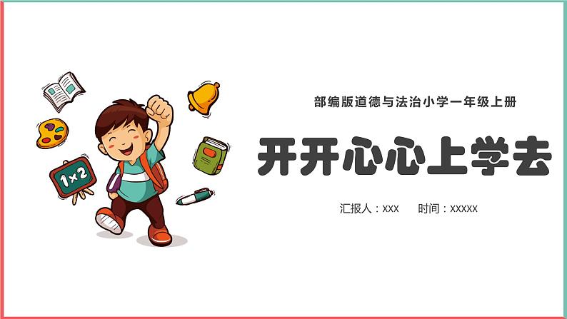 部编版一年级上册道德与法治课件第二单元 校园生活真快乐 《开开心心上学去》的课件第1页