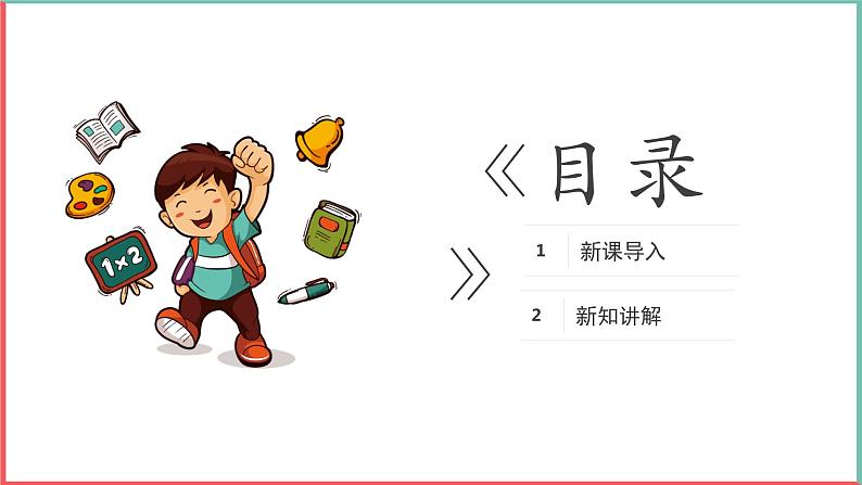 部编版一年级上册道德与法治课件第二单元 校园生活真快乐 《开开心心上学去》的课件第2页