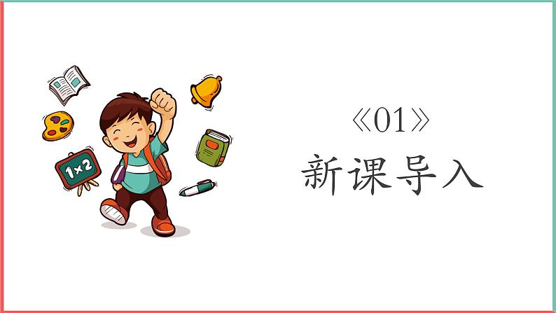 部编版一年级上册道德与法治课件第二单元 校园生活真快乐 《开开心心上学去》的课件第3页