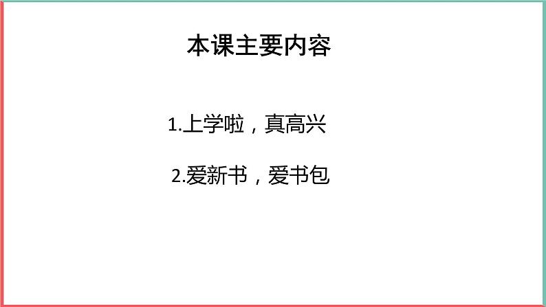 部编版一年级上册道德与法治课件第二单元 校园生活真快乐 《开开心心上学去》的课件第4页