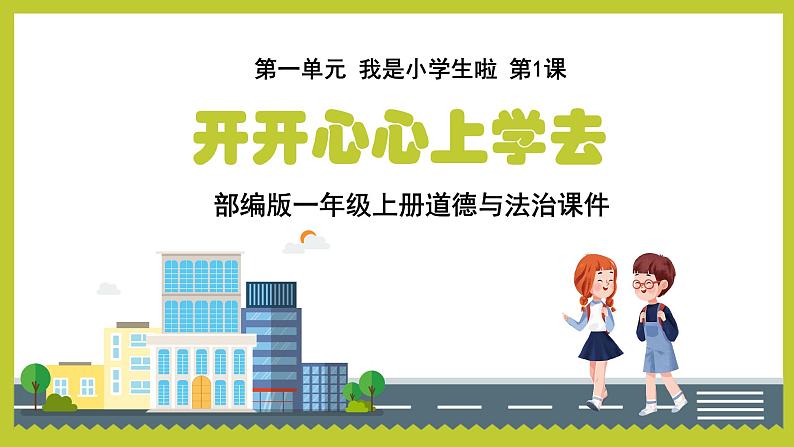 部编版一年级上册道德与法治课件第二单元 校园生活真快乐 第1课《开开心心上学去》课件第1页