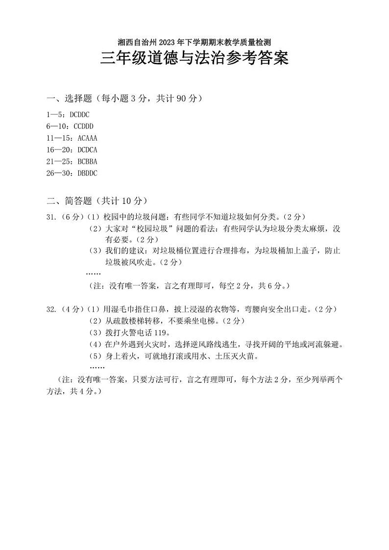 湖南省湘西州2023-2024学年三年级上学期期末考试道德与法治试题第1页