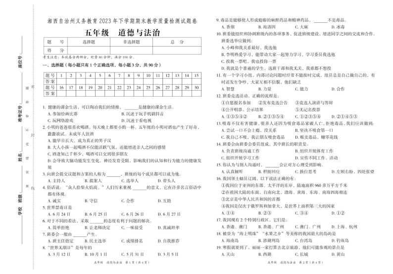 湖南省湘西州2023-2024学年五年级上学期期末考试道德与法治试题(1)01