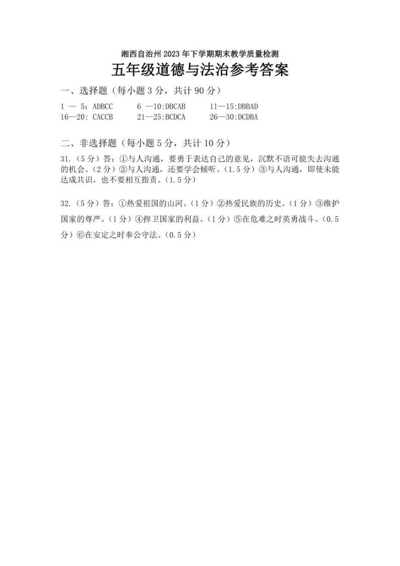 湖南省湘西州2023-2024学年五年级上学期期末考试道德与法治试题01