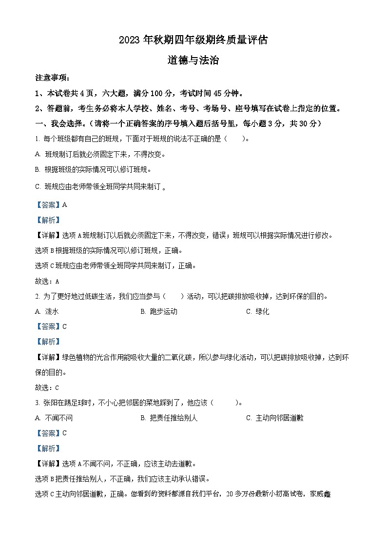 2023-2024学年河南省南阳市淅川县统编版四年级上册期末考试道德与法治试卷01