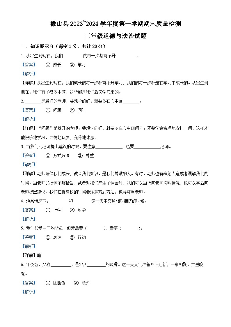 2023-2024学年山东省济宁市微山县统编版三年级上册期末考试道德与法治试卷(原卷版+解析版)01