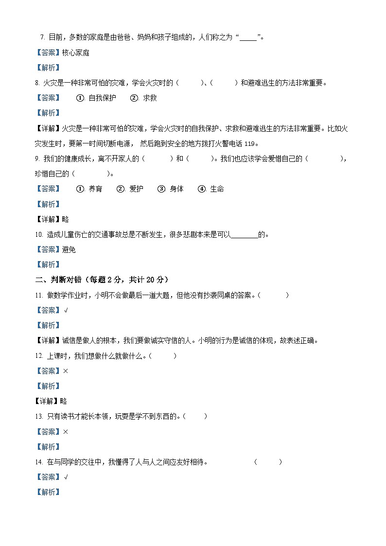 2023-2024学年山东省济宁市微山县统编版三年级上册期末考试道德与法治试卷(原卷版+解析版)02