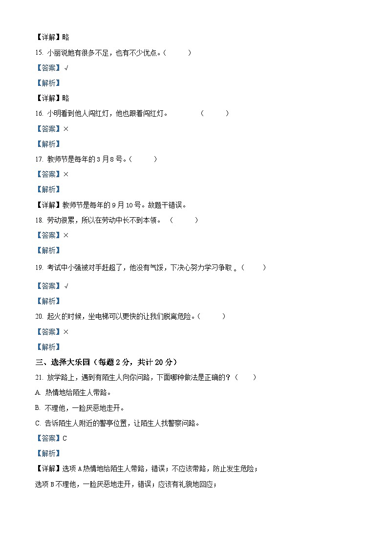 2023-2024学年山东省济宁市微山县统编版三年级上册期末考试道德与法治试卷(原卷版+解析版)03