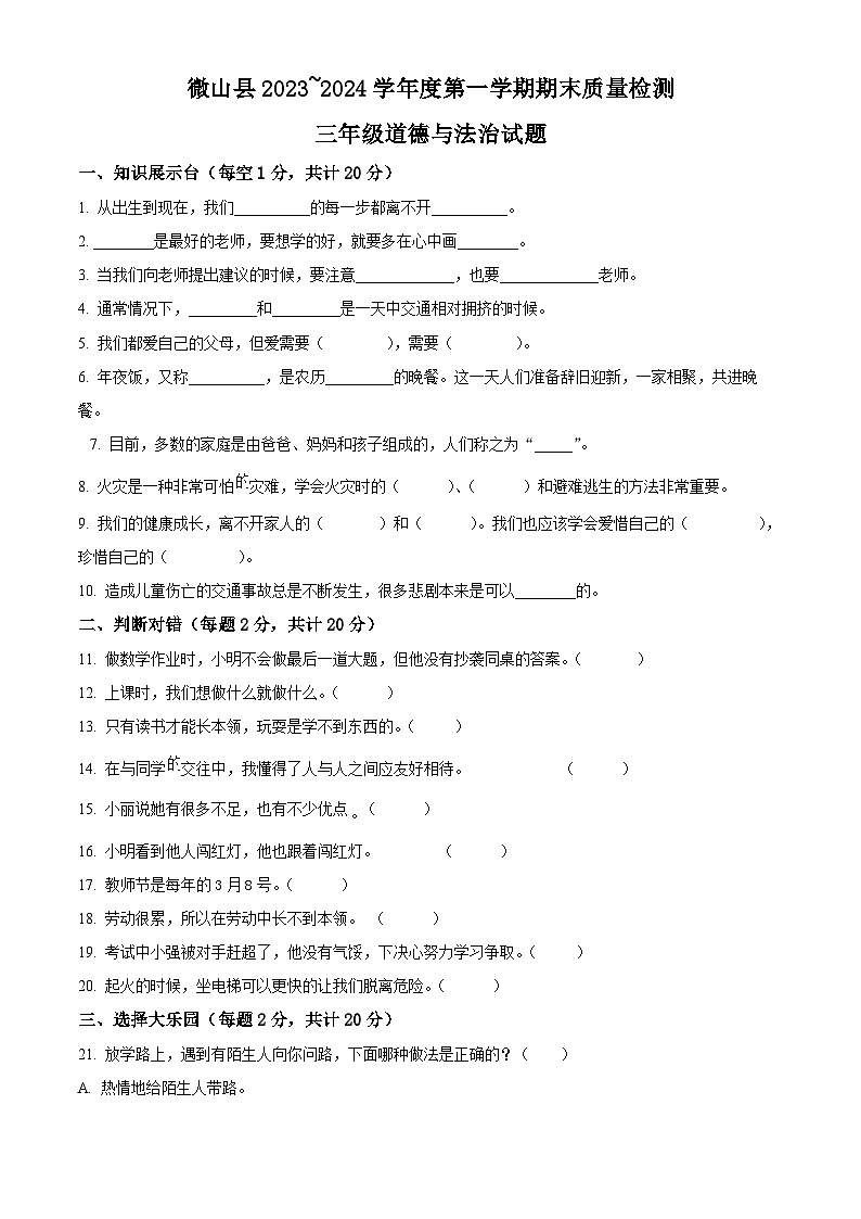 2023-2024学年山东省济宁市微山县统编版三年级上册期末考试道德与法治试卷(原卷版+解析版)01