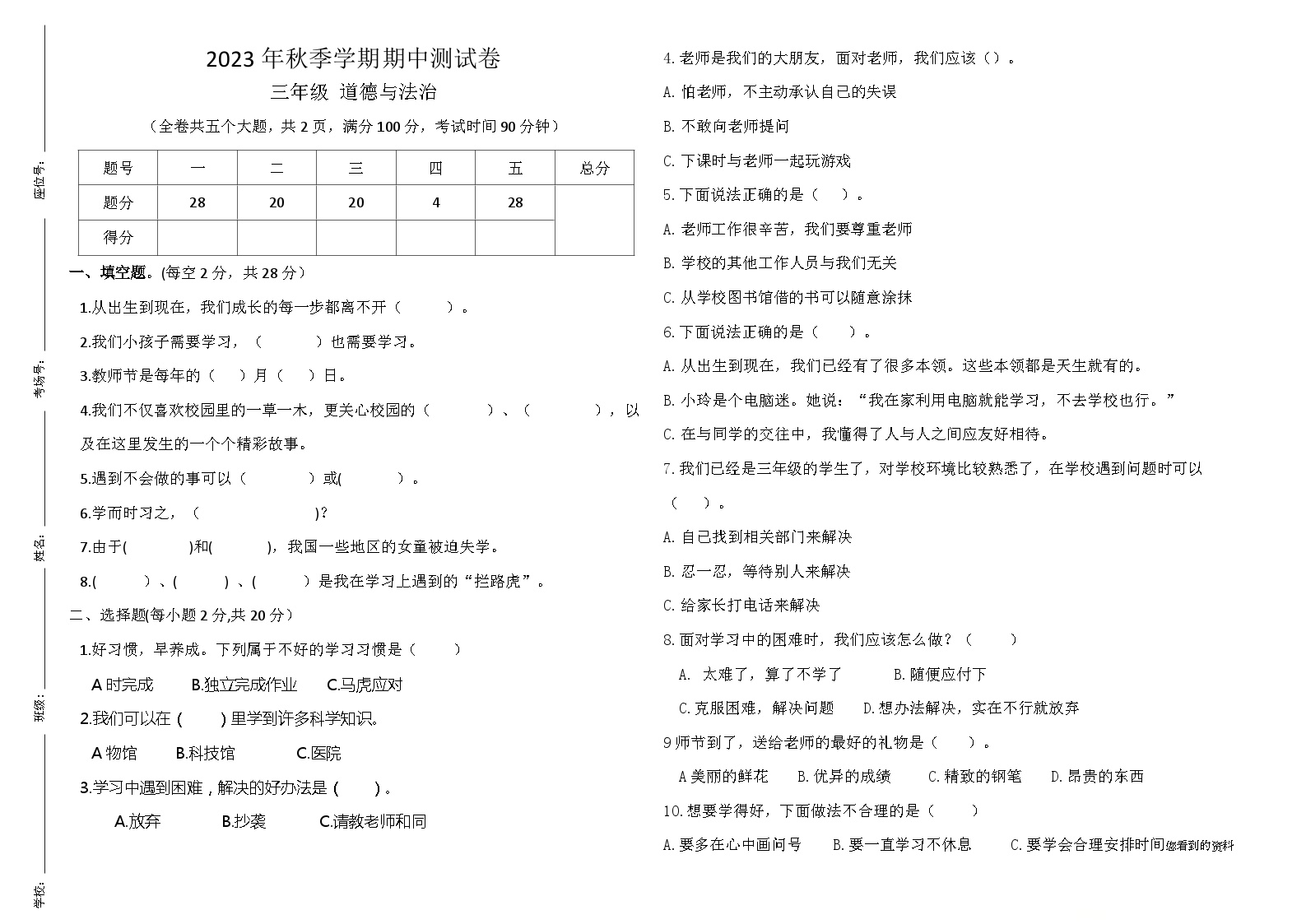 期中测试-2023-2024学年道德与法治三年级上册统编版