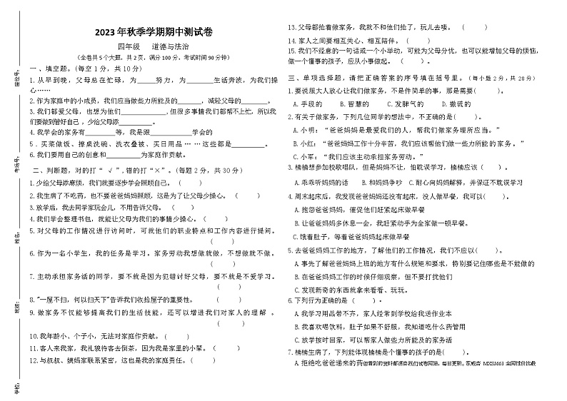 期中测试-2023-2024学年道德与法治四年级上册统编版01