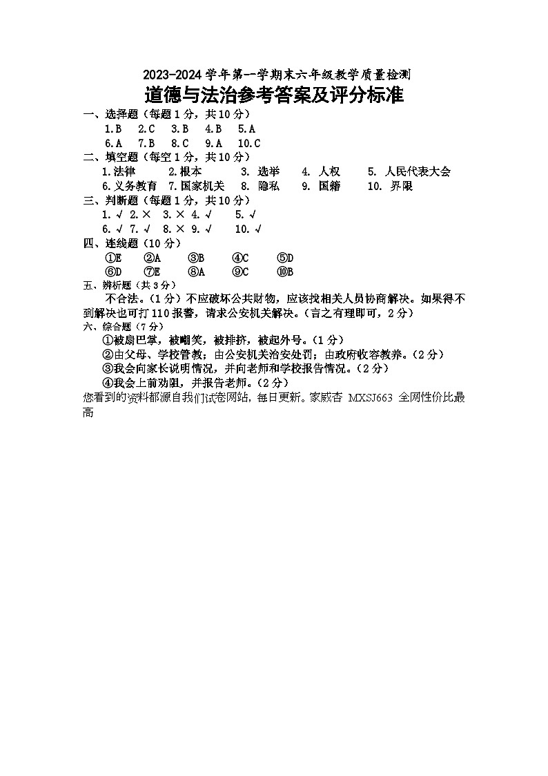 山東省德州市寧津縣2023-2024學(xué)年六年級(jí)上學(xué)期期末考試道德與法治試題第1頁(yè)
