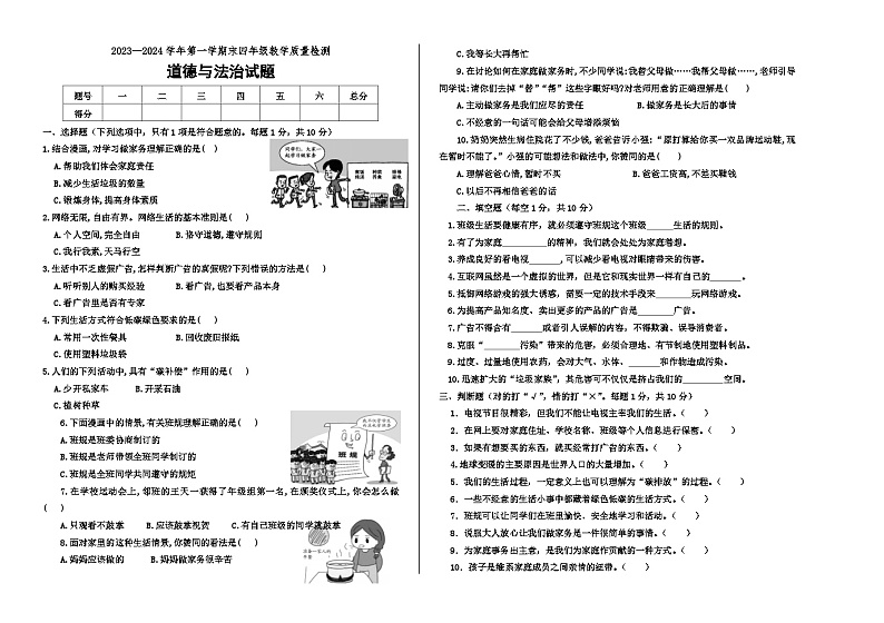 山东省德州市宁津县2023-2024学年四年级上学期期末考试道德与法治试题(1)第1页