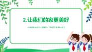 小学政治 (道德与法治)人教部编版五年级下册2 让我们的家更美好评优课课件ppt