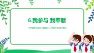 小学政治 (道德与法治)人教部编版五年级下册6 我参与 我奉献优质ppt课件