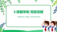 小学政治 (道德与法治)人教部编版五年级下册第三单元 百年追梦 复兴中华8 推翻帝制 民族觉醒优质ppt课件