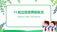 人教部编版五年级下册11 屹立在世界的东方优质ppt课件