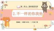 人教部编版三年级下册2 不一样的你我他试讲课ppt课件