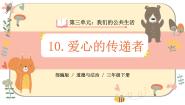 小学政治 (道德与法治)人教部编版三年级下册10 爱心的传递者试讲课ppt课件
