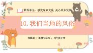 小学政治 (道德与法治)人教部编版四年级下册10 我们当地的风俗 优质课ppt课件