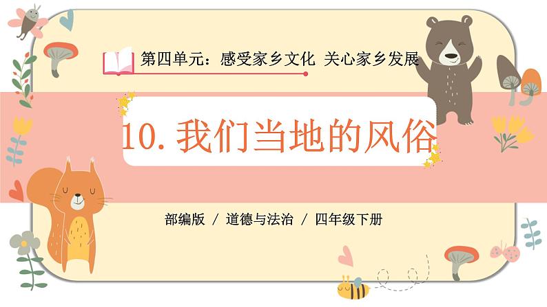 部编版道德与法治四年级下册 10《我们当地的风俗》课件PPT第1页