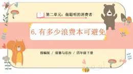 部编版道德与法治四年级下册 6《有多少浪费本可以避免》课件PPT