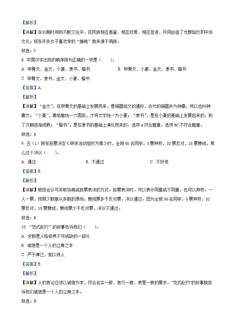 精品解析：2023-2024學(xué)年山東省棗莊市山亭區(qū)統(tǒng)編版五年級(jí)上冊(cè)期末考試道德與法治試卷（解析版）第3頁