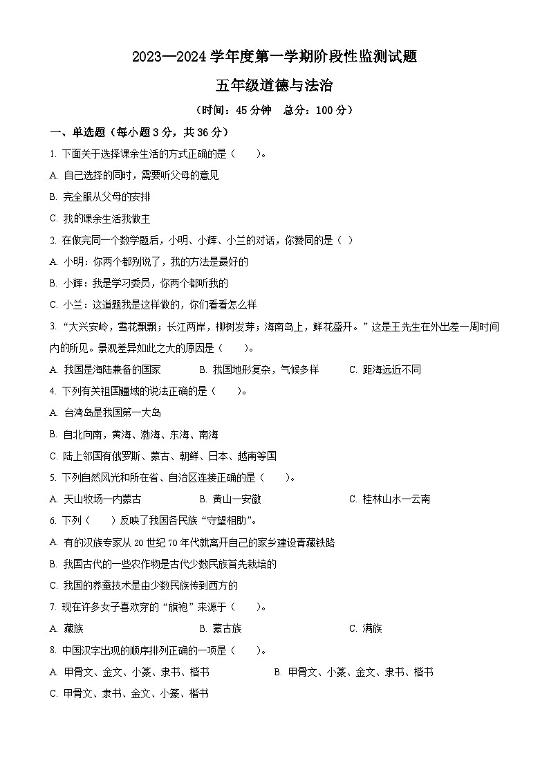 精品解析：2023-2024學(xué)年山東省棗莊市山亭區(qū)統(tǒng)編版五年級(jí)上冊(cè)期末考試道德與法治試卷（原卷版）第1頁