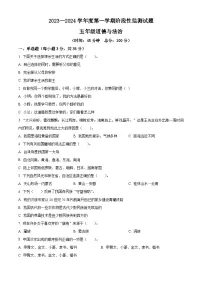 2023-2024学年山东省枣庄市山亭区统编版五年级上册期末考试道德与法治试卷(原卷版+解析版)