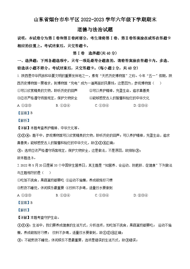 山东省烟台市牟平区(五四制)2022-2023学年六年级下学期期末道德与法治试题(原卷版+解析版)01