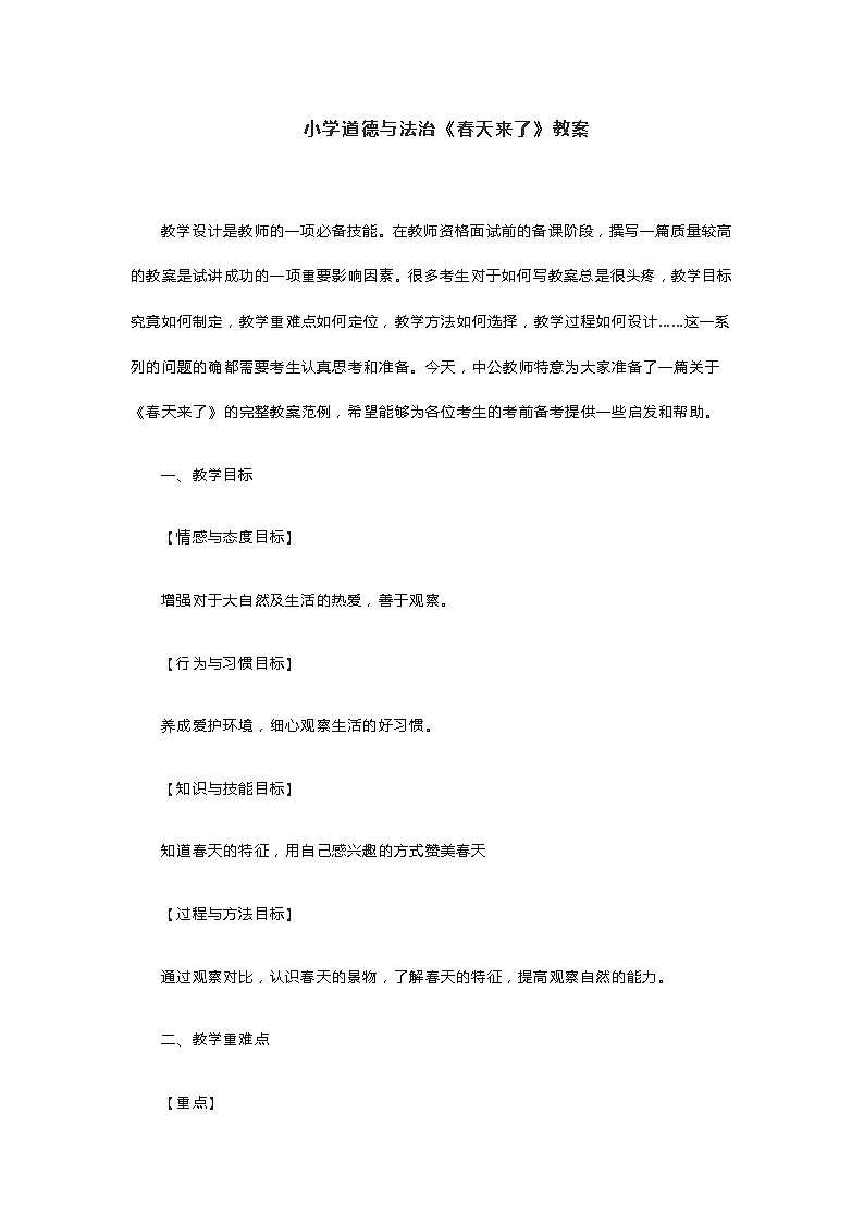 小学道德与法治《春天来了》教案第1页