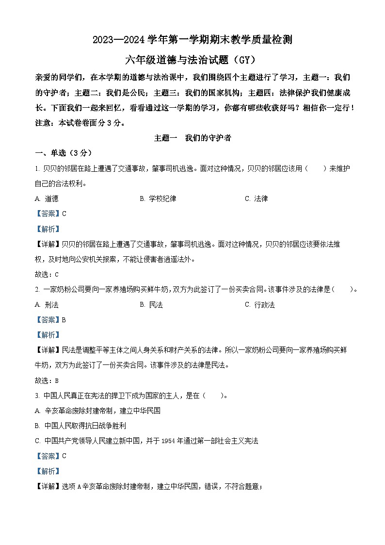 2023-2024学年河北省保定市高阳县统编版六年级上册期末考试道德与法治试卷(原卷版+解析版)01