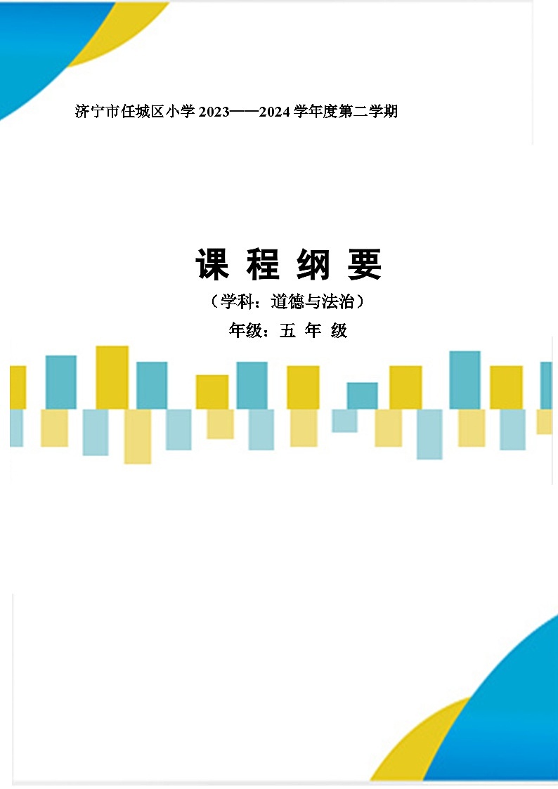 部编版五年级下册道德与法治教案(大单元)第1页
