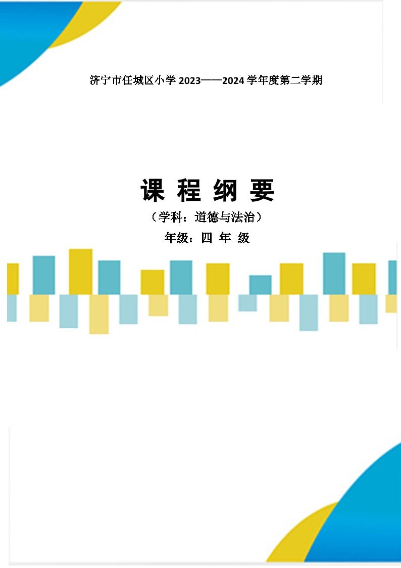 部编版四年级下册道德与法治大单元教案01