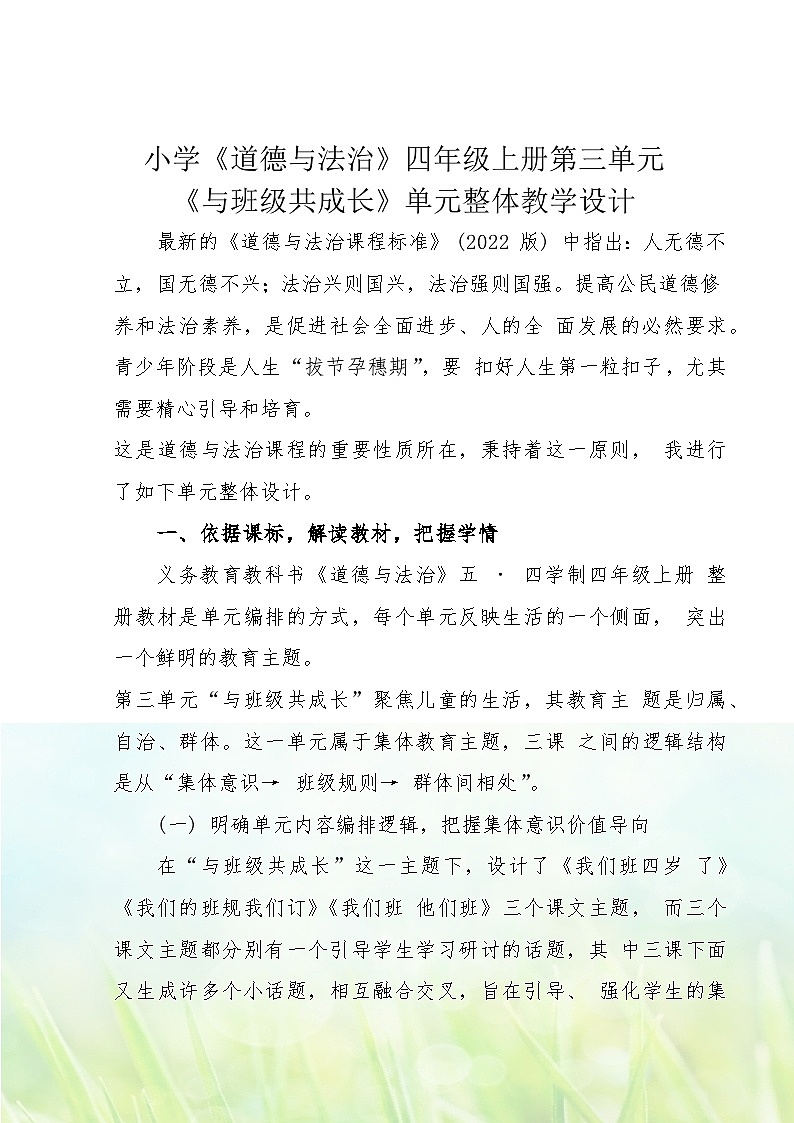 部编版四年级上册道德与法治大单元教案02